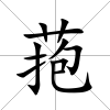 菢