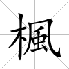 楓