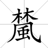檒