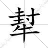 犎