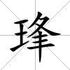 琒