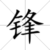 鋒