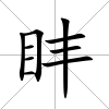 盽