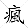 瘋