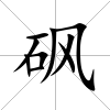 砜