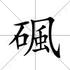 碸