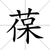 葆