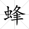 蜂