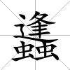 蠭