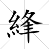 綘