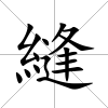 縫
