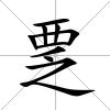 覂