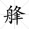 艂