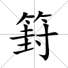 篈