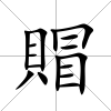 賵