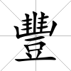 豐