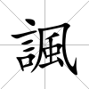 諷