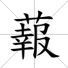 蕔