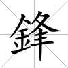 鋒