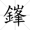 鎽
