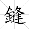 鏠