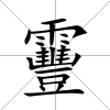 靊