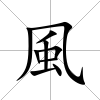 風