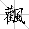 飌