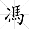 馮