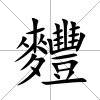 麷