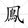 鳯