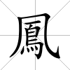 鳳