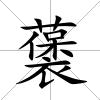 藵