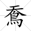 鴌