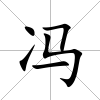 馮
