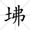 坲
