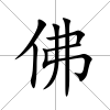 佛
