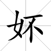妚