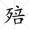 殕