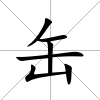 缶