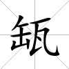 缻