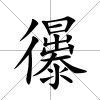 忁
