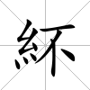 紑