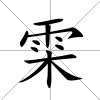 雬
