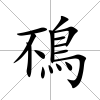 鴀