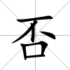 否