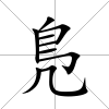 鳬