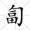 匐