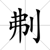 刜
