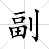 副
